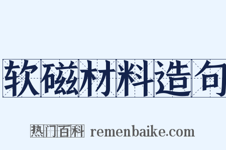 软磁材料造句是什么意思的图片